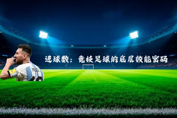 进球数:竞技足球的底层效能密码