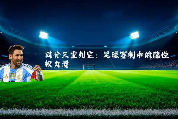 同分三重判定：足球赛制中的隐性权力博弈
