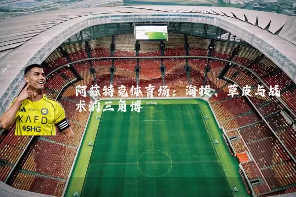 阿兹特克体育场：海拔、草皮与战术的三角博弈