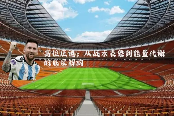 高位压迫：从战术表象到能量代谢的底层解构