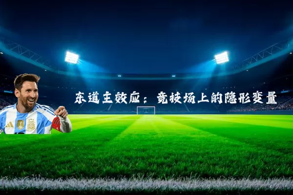 东道主效应：竞技场上的隐形变量