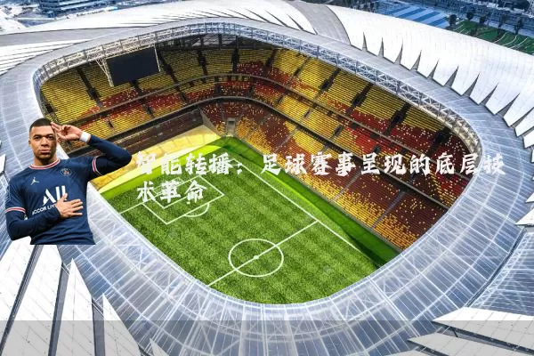智能转播：足球赛事呈现的底层技术革命