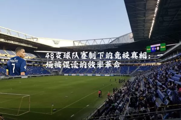 48支球队赛制下的竞技真相：一场被误读的效率革命