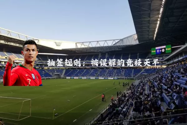 抽签规则:被误解的竞技天平