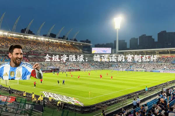 全组净胜球:被误读的赛制杠杆