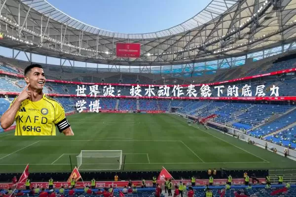 世界波:技术动作表象下的底层力学博弈
