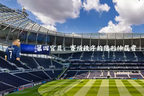 第四官员：赛场秩序的隐形仲裁者