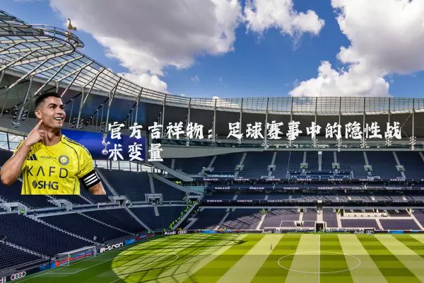 官方吉祥物：足球赛事中的隐性战术变量